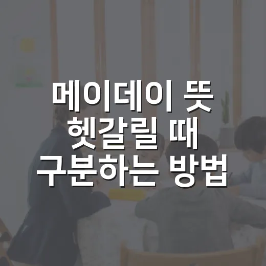 메이데이 뜻 헷갈릴 때 구분하는 방법 - 요약