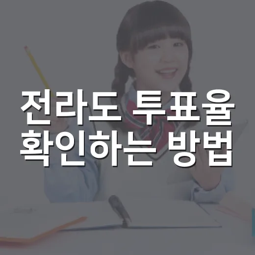 전라도 투표율 확인하는 방법, 숫자 볼 때 헷갈리지 않으려면 이렇게 - 요약