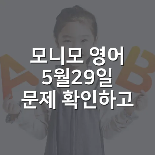 모니모 영어 5월29일 문제 확인하고 포인트 챙기는 방법 - 요약