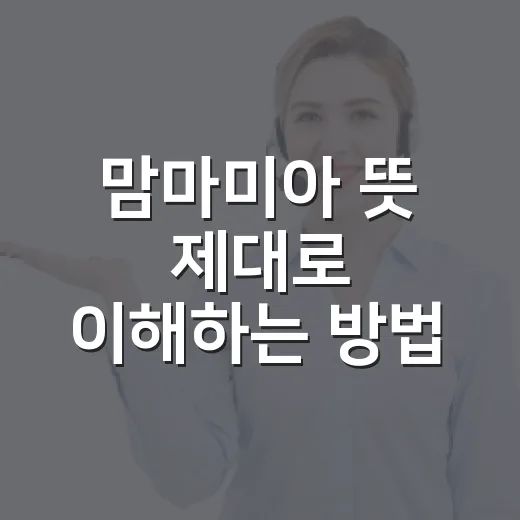 맘마미아 뜻 제대로 이해하는 방법: 감탄사부터 영화 제목까지 - 요약