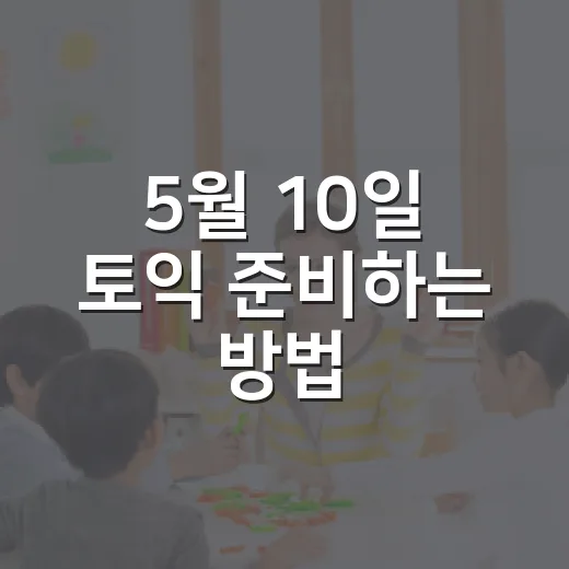 5월 10일 토익 준비하는 방법, 접수부터 성적 발표일까지 이렇게 챙기기 - 요약