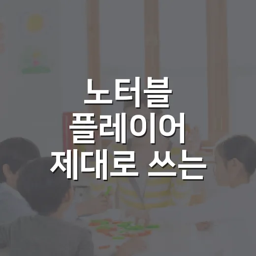 노터블 플레이어 제대로 쓰는 방법, 처음이라면 이렇게 시작하세요 - 요약