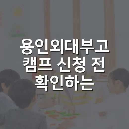 용인외대부고 캠프 신청 전 확인하는 방법, 초보 학부모를 위한 현실 체크 - 요약