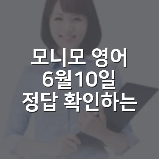 모니모 영어 6월10일 정답 확인하는 방법, 놓치지 않고 챙기려면 이렇게 - 요약