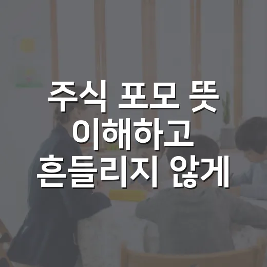주식 포모 뜻 이해하고 흔들리지 않게 투자하는 방법 - 요약
