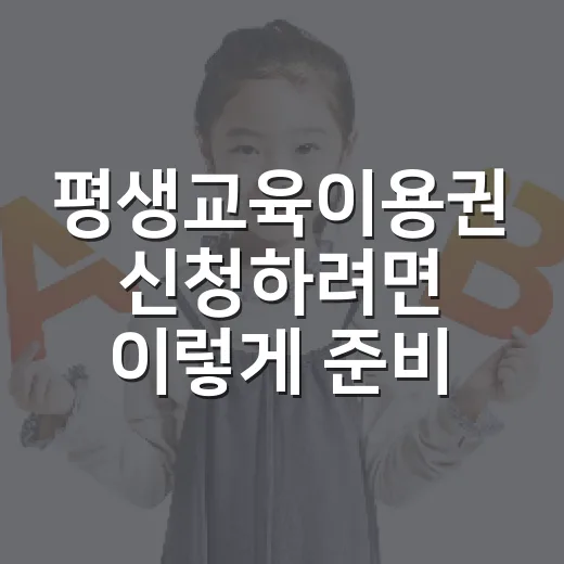 평생교육이용권 신청하려면 이렇게 준비하면 편합니다 - 요약