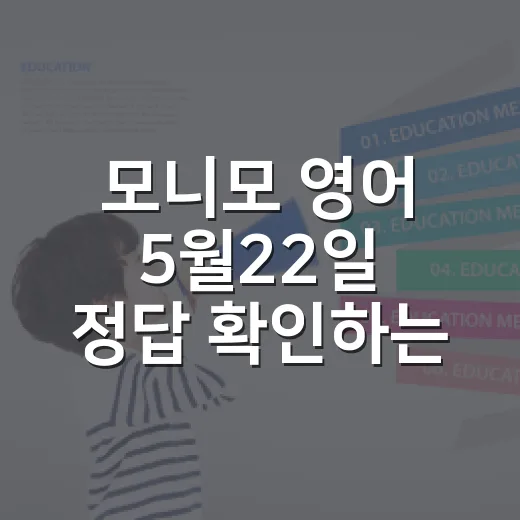 모니모 영어 5월22일 정답 확인하는 방법, 헷갈릴 때 이렇게 보면 쉬워요 - 요약