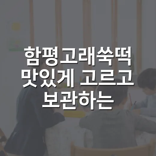 함평고래쑥떡 맛있게 고르고 보관하는 방법 - 요약