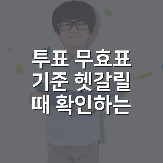 투표 무효표 기준 헷갈릴 때 확인하는 방법 - 요약