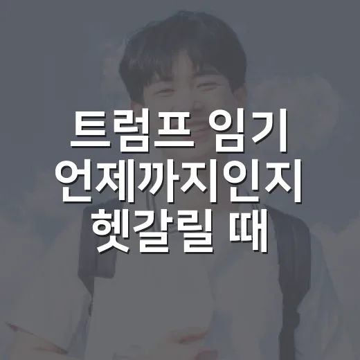 트럼프 임기 언제까지인지 헷갈릴 때 날짜로 확인하는 방법 - 요약
