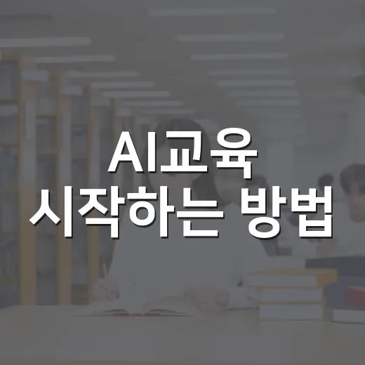 AI교육 시작하는 방법, 아이와 어른이 같이 익히는 현실적인 순서 - 요약
