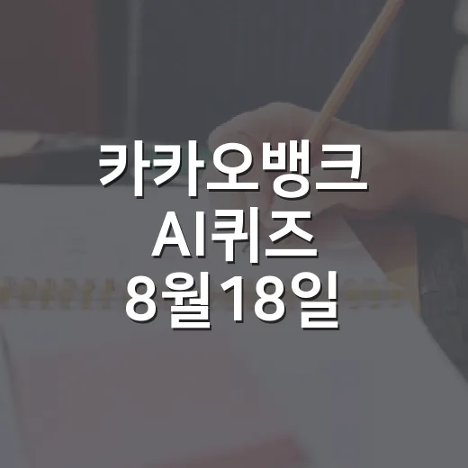 카카오뱅크 AI퀴즈 8월18일 참여하고 정답 확인하는 방법 - 요약