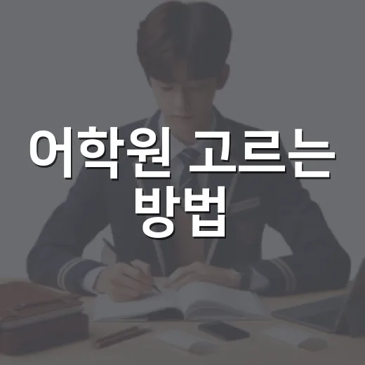 어학원 고르는 방법, 초보자가 등록 전 확인하면 좋은 것들 - 요약