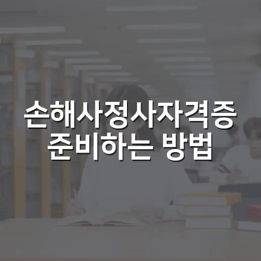 손해사정사자격증 준비하는 방법, 초보자는 이렇게 시작하면 덜 헤맵니다 - 요약
