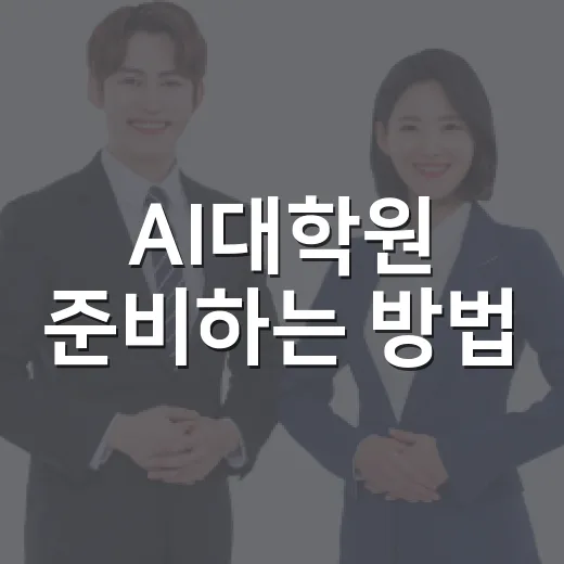 AI대학원 준비하는 방법, 전공자가 아니어도 시작하려면 이렇게 - 요약