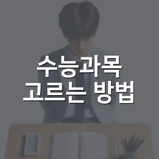 수능과목 고르는 방법, 처음 준비할 때 이렇게 잡으면 덜 헷갈립니다 - 요약