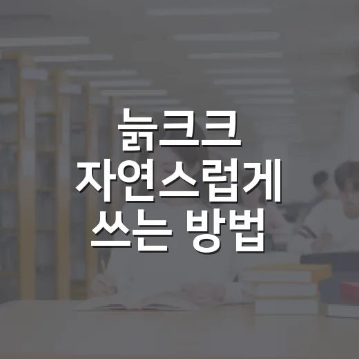 늙크크 자연스럽게 쓰는 방법, 어색하지 않게 말맛 살리려면 이렇게 - 요약