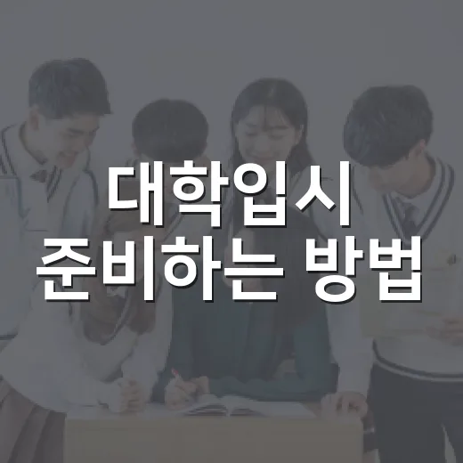 대학입시 준비하는 방법, 고1부터 고3까지 덜 흔들리려면 이렇게 - 요약