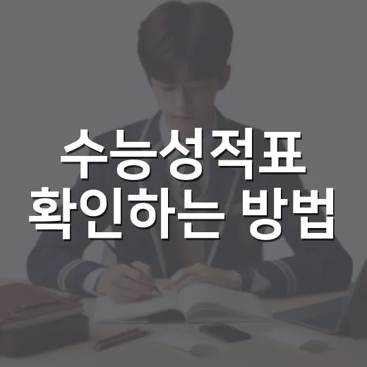 수능성적표 확인하는 방법, 재학생·졸업생·검정고시생은 이렇게 준비하세요 - 요약