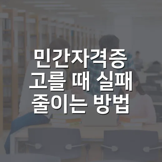 민간자격증 고를 때 실패 줄이는 방법 - 요약
