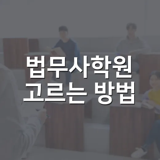 법무사학원 고르는 방법, 초보자가 시간 낭비 줄이려면 이렇게 - 요약