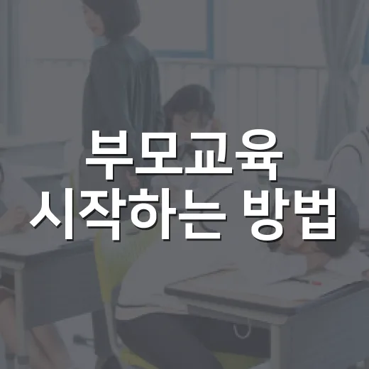 부모교육 시작하는 방법, 아이와 덜 부딪히려면 이렇게 해보세요 - 요약