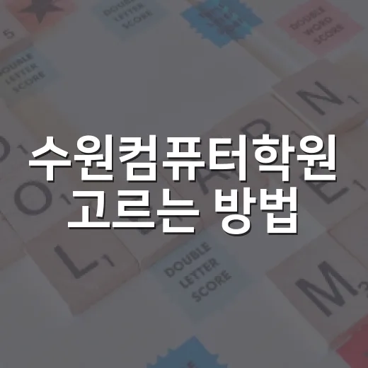 수원컴퓨터학원 고르는 방법, 초보자가 등록 전 확인할 것들 - 요약