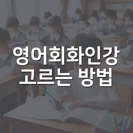 영어회화인강 고르는 방법, 초보자가 돈 아끼려면 이렇게 시작하세요 - 요약