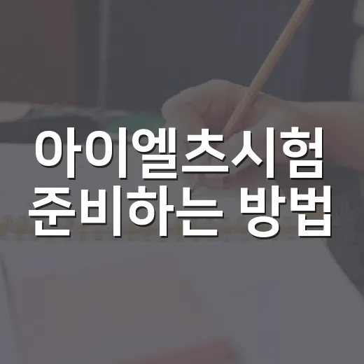 아이엘츠시험 준비하는 방법, 처음 시작할 때 이렇게 잡으면 덜 흔들립니다 - 요약