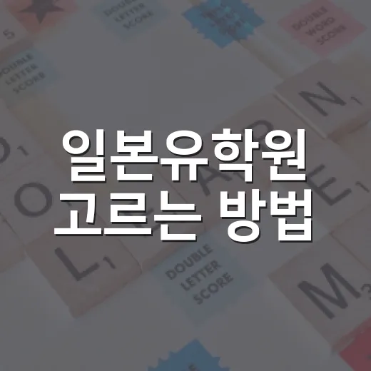 일본유학원 고르는 방법, 상담 전에 꼭 확인할 것들 - 요약