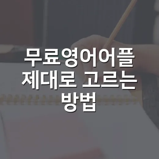 무료영어어플 제대로 고르는 방법, 초보자는 이렇게 시작하면 덜 헤맵니다 - 요약
