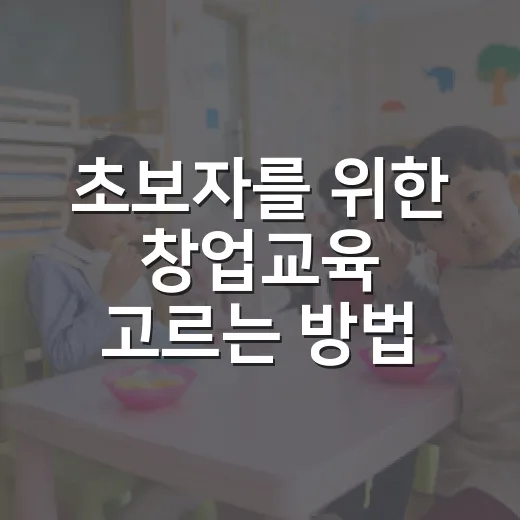 초보자를 위한 창업교육 고르는 방법, 시간 낭비 줄이는 기준 - 요약