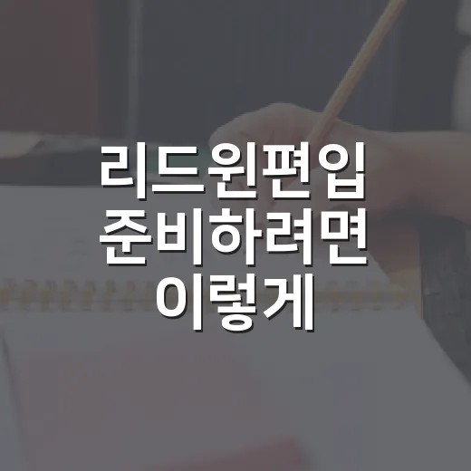리드윈편입 준비하려면 이렇게 시작하는 방법 - 요약