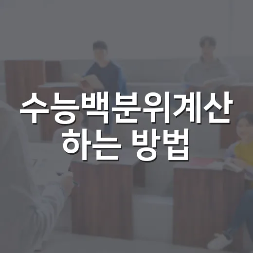 수능백분위계산 하는 방법, 표준점수와 등급까지 같이 보는 법 - 요약