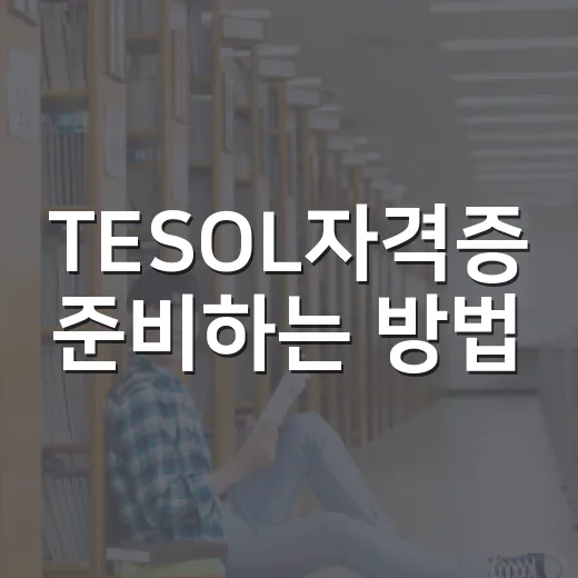 TESOL자격증 준비하는 방법, 처음 시작할 때 이렇게 잡으면 덜 헤맵니다 - 요약
