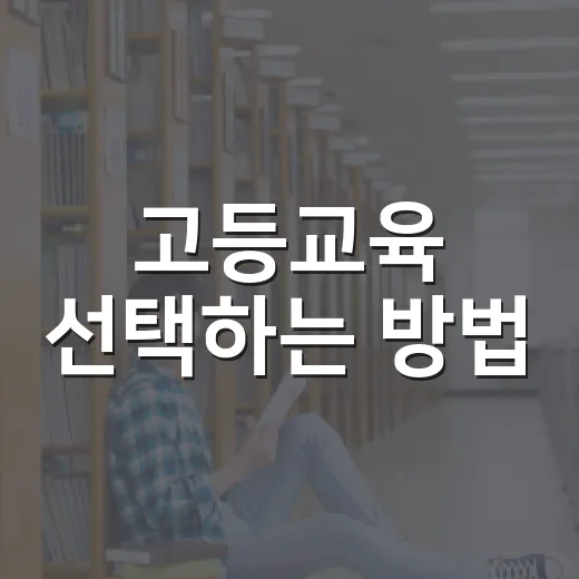 고등교육 선택하는 방법, 대학부터 평생교육까지 이렇게 비교하세요 - 요약