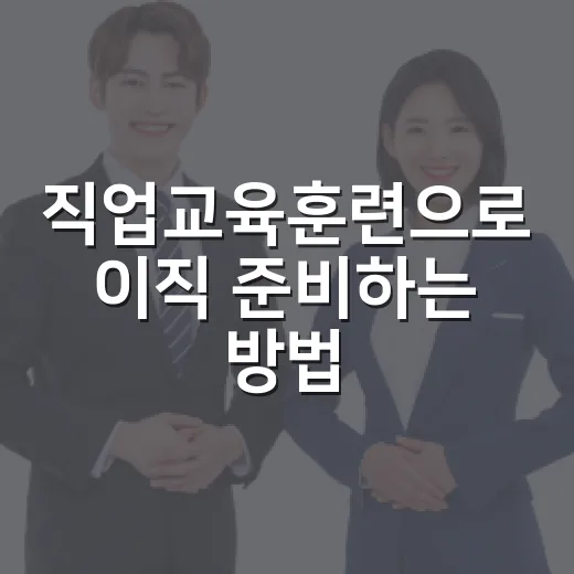 직업교육훈련으로 이직 준비하는 방법, 초보자는 이렇게 시작하면 편합니다 - 요약