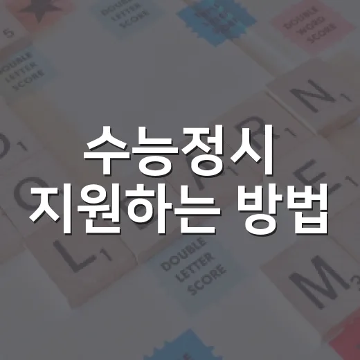 수능정시 지원하는 방법, 점수표 들고 이렇게 시작하세요 - 요약