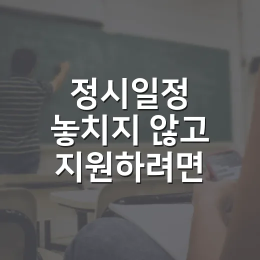 정시일정 놓치지 않고 지원하려면 이렇게 준비하는 방법 - 요약