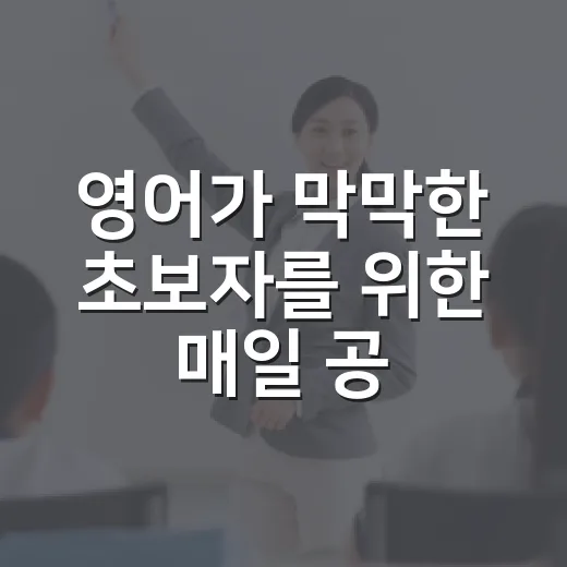 영어가 막막한 초보자를 위한 매일 공부하는 방법 - 요약
