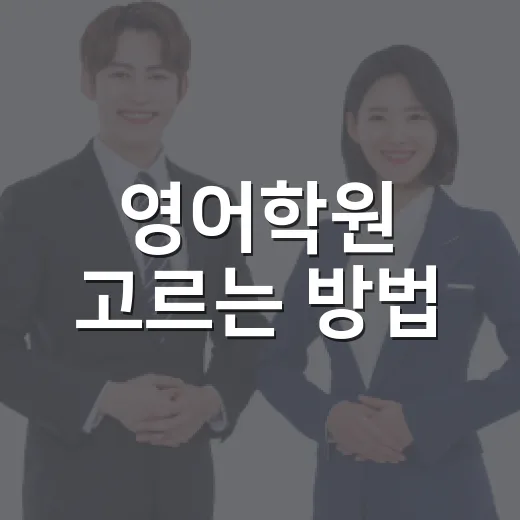 영어학원 고르는 방법, 광고보다 먼저 확인할 7가지 - 요약