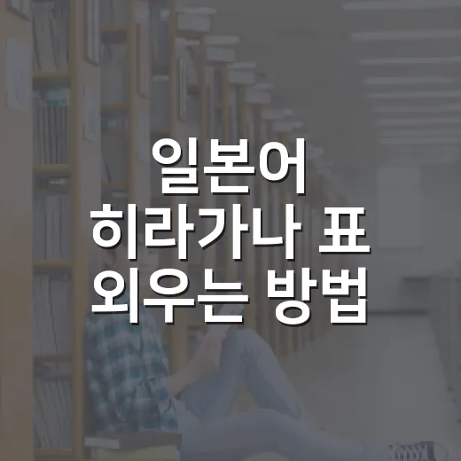 일본어 히라가나 표 외우는 방법, 처음 시작할 때 이렇게 보면 편해요 - 요약