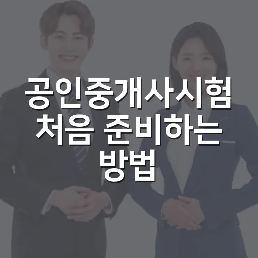 공인중개사시험 처음 준비하는 방법, 과목부터 공부 순서까지 - 요약