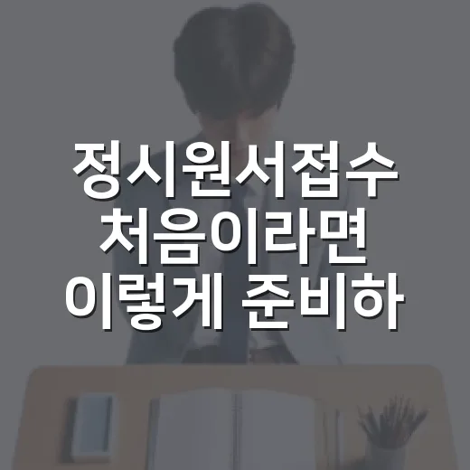 정시원서접수 처음이라면 이렇게 준비하는 방법 - 요약