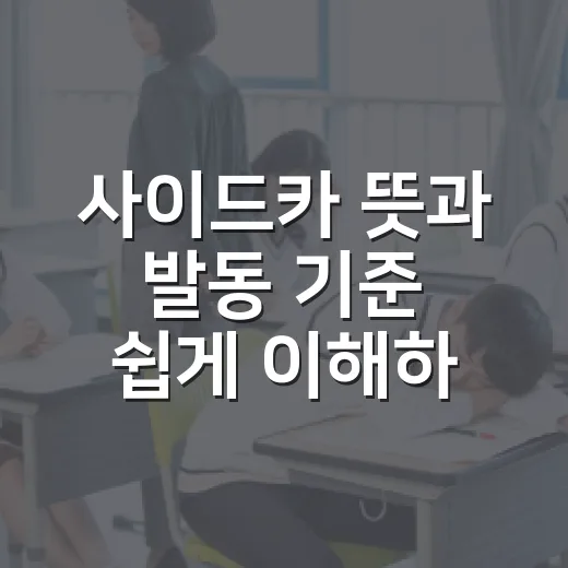 사이드카 뜻과 발동 기준 쉽게 이해하는 방법 - 요약