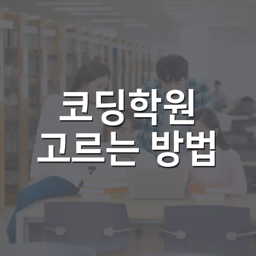 코딩학원 고르는 방법, 처음 배우는 사람이 놓치기 쉬운 기준 - 요약