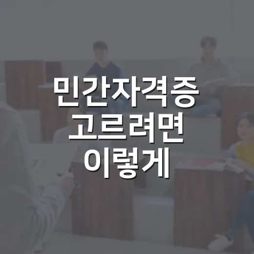 민간자격증 고르려면 이렇게 확인하세요 - 요약