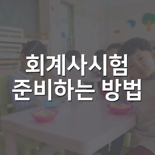 회계사시험 준비하는 방법, 처음 시작할 때 헷갈리는 것부터 잡기 - 요약