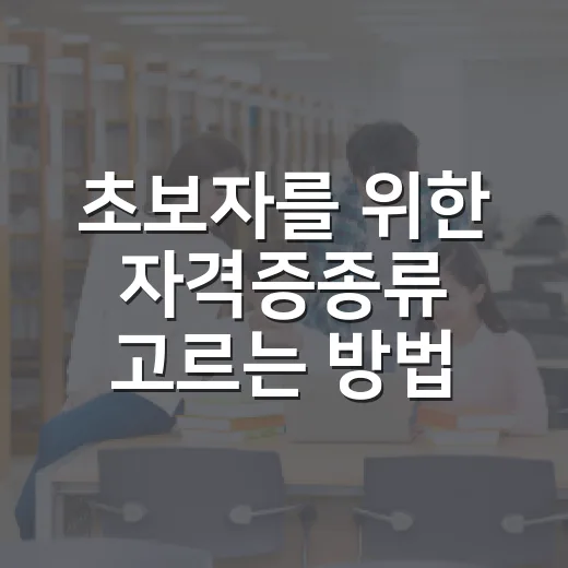 초보자를 위한 자격증종류 고르는 방법, 내 상황에 맞게 시작하려면 이렇게 - 요약