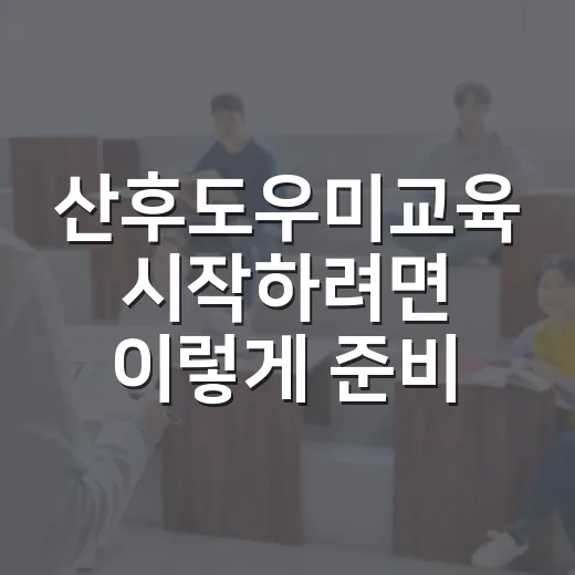 산후도우미교육 시작하려면 이렇게 준비하세요 - 요약